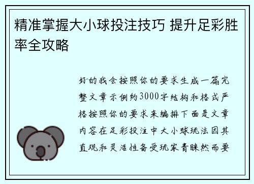 精准掌握大小球投注技巧 提升足彩胜率全攻略 精准掌握大小球投注技巧 提升足彩胜率全攻略