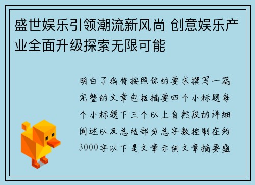 盛世娱乐引领潮流新风尚 创意娱乐产业全面升级探索无限可能 盛世娱乐引领潮流新风尚 创意娱乐产业全面升级探索无限可能