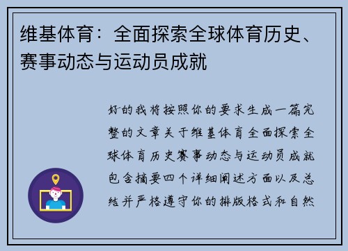 维基体育:全面探索全球体育历史、赛事动态与运动员成就 维基体育:全面探索全球体育历史、赛事动态与运动员成就