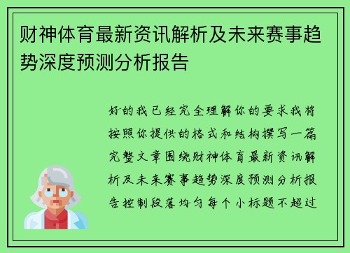 财神体育最新资讯解析及未来赛事趋势深度预测分析报告
