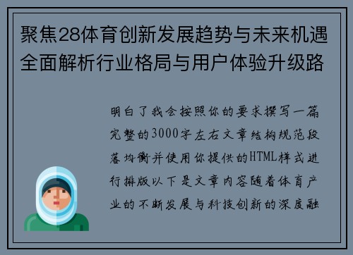 聚焦28体育创新发展趋势与未来机遇全面解析行业格局与用户体验升级路径 聚焦28体育创新发展趋势与未来机遇全面解析行业格局与用户体验升级路径