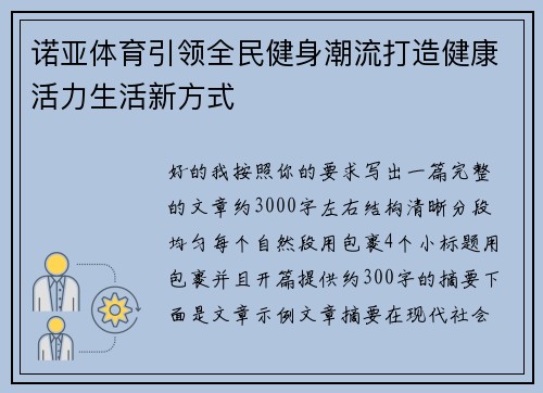 诺亚体育引领全民健身潮流打造健康活力生活新方式 诺亚体育引领全民健身潮流打造健康活力生活新方式