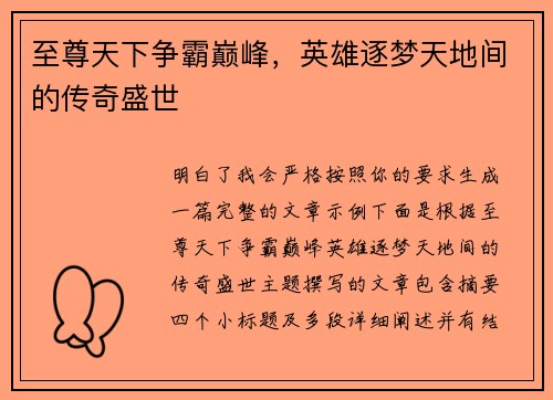 至尊天下争霸巅峰,英雄逐梦天地间的传奇盛世 至尊天下争霸巅峰,英雄逐梦天地间的传奇盛世