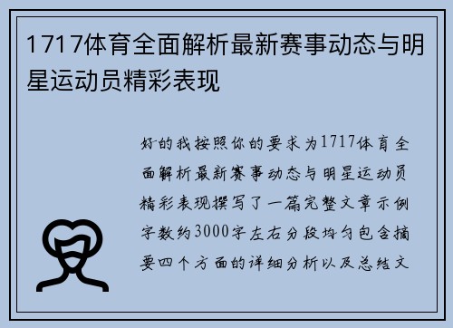 1717体育全面解析最新赛事动态与明星运动员精彩表现