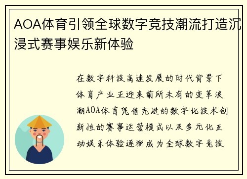 AOA体育引领全球数字竞技潮流打造沉浸式赛事娱乐新体验 AOA体育引领全球数字竞技潮流打造沉浸式赛事娱乐新体验