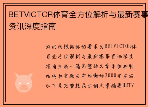 BETVICTOR体育全方位解析与最新赛事资讯深度指南 BETVICTOR体育全方位解析与最新赛事资讯深度指南