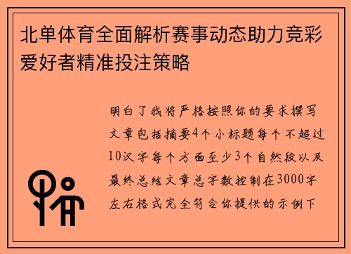 北单体育全面解析赛事动态助力竞彩爱好者精准投注策略 北单体育全面解析赛事动态助力竞彩爱好者精准投注策略
