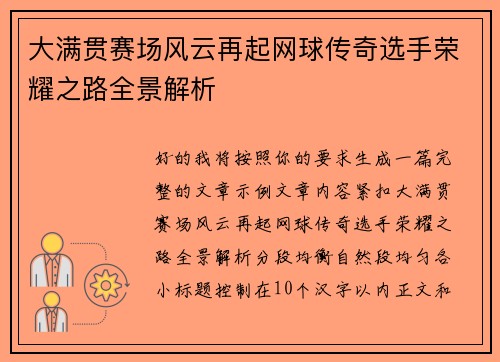 大满贯赛场风云再起网球传奇选手荣耀之路全景解析 大满贯赛场风云再起网球传奇选手荣耀之路全景解析