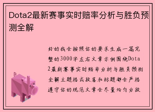 Dota2最新赛事实时赔率分析与胜负预测全解 Dota2最新赛事实时赔率分析与胜负预测全解