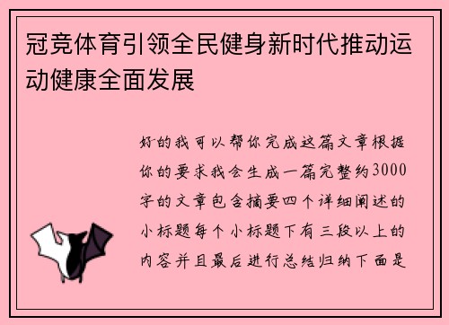 冠竞体育引领全民健身新时代推动运动健康全面发展 冠竞体育引领全民健身新时代推动运动健康全面发展