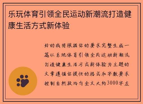 乐玩体育引领全民运动新潮流打造健康生活方式新体验 乐玩体育引领全民运动新潮流打造健康生活方式新体验