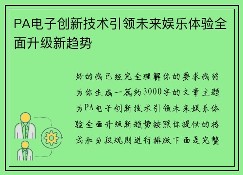 PA电子创新技术引领未来娱乐体验全面升级新趋势 PA电子创新技术引领未来娱乐体验全面升级新趋势