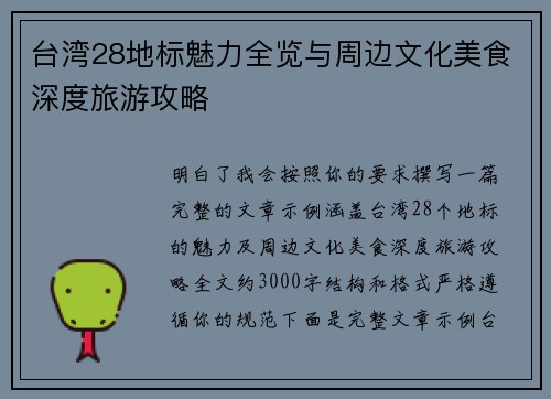 台湾28地标魅力全览与周边文化美食深度旅游攻略 台湾28地标魅力全览与周边文化美食深度旅游攻略