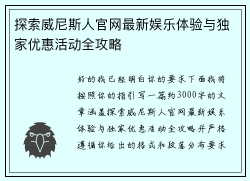 探索威尼斯人官网最新娱乐体验与独家优惠活动全攻略 探索威尼斯人官网最新娱乐体验与独家优惠活动全攻略