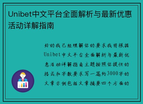 Unibet中文平台全面解析与最新优惠活动详解指南 Unibet中文平台全面解析与最新优惠活动详解指南