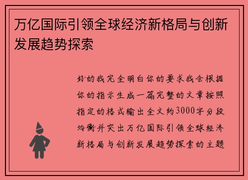 万亿国际引领全球经济新格局与创新发展趋势探索 万亿国际引领全球经济新格局与创新发展趋势探索