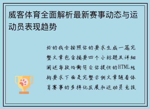 威客体育全面解析最新赛事动态与运动员表现趋势 威客体育全面解析最新赛事动态与运动员表现趋势