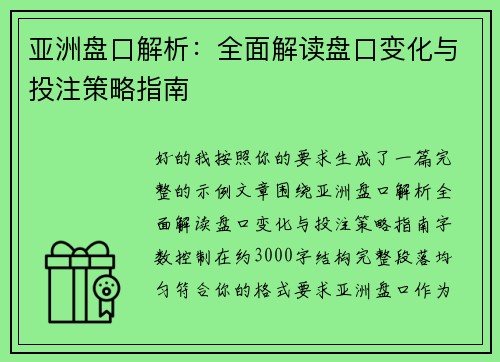 亚洲盘口解析：全面解读盘口变化与投注策略指南