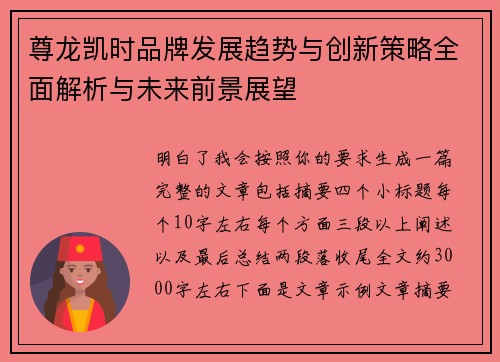 尊龙凯时品牌发展趋势与创新策略全面解析与未来前景展望 尊龙凯时品牌发展趋势与创新策略全面解析与未来前景展望
