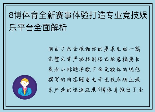 8博体育全新赛事体验打造专业竞技娱乐平台全面解析 8博体育全新赛事体验打造专业竞技娱乐平台全面解析