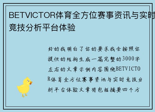 BETVICTOR体育全方位赛事资讯与实时竞技分析平台体验 BETVICTOR体育全方位赛事资讯与实时竞技分析平台体验
