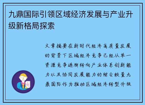 九鼎国际引领区域经济发展与产业升级新格局探索 九鼎国际引领区域经济发展与产业升级新格局探索