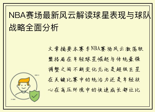 NBA赛场最新风云解读球星表现与球队战略全面分析 NBA赛场最新风云解读球星表现与球队战略全面分析