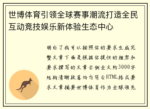 世博体育引领全球赛事潮流打造全民互动竞技娱乐新体验生态中心 世博体育引领全球赛事潮流打造全民互动竞技娱乐新体验生态中心