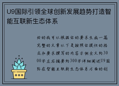 U9国际引领全球创新发展趋势打造智能互联新生态体系 U9国际引领全球创新发展趋势打造智能互联新生态体系