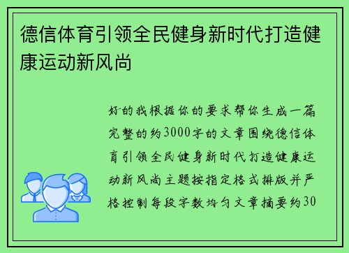 德信体育引领全民健身新时代打造健康运动新风尚 德信体育引领全民健身新时代打造健康运动新风尚