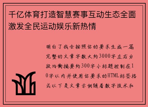 千亿体育打造智慧赛事互动生态全面激发全民运动娱乐新热情 千亿体育打造智慧赛事互动生态全面激发全民运动娱乐新热情