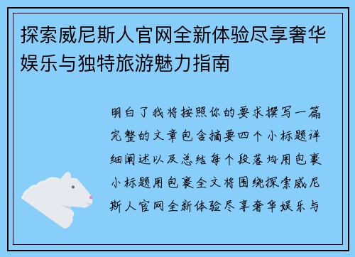 探索威尼斯人官网全新体验尽享奢华娱乐与独特旅游魅力指南 探索威尼斯人官网全新体验尽享奢华娱乐与独特旅游魅力指南