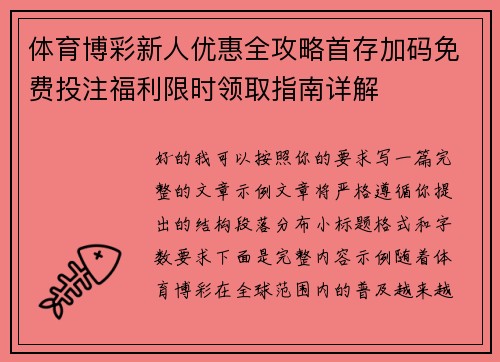 体育博彩新人优惠全攻略首存加码免费投注福利限时领取指南详解 体育博彩新人优惠全攻略首存加码免费投注福利限时领取指南详解