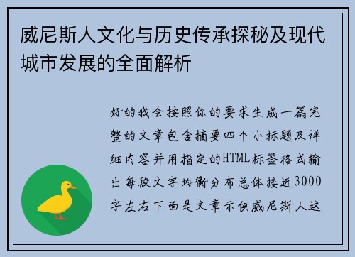 威尼斯人文化与历史传承探秘及现代城市发展的全面解析 威尼斯人文化与历史传承探秘及现代城市发展的全面解析