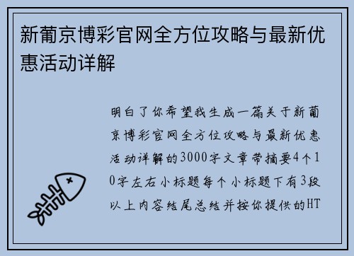 新葡京博彩官网全方位攻略与最新优惠活动详解 新葡京博彩官网全方位攻略与最新优惠活动详解