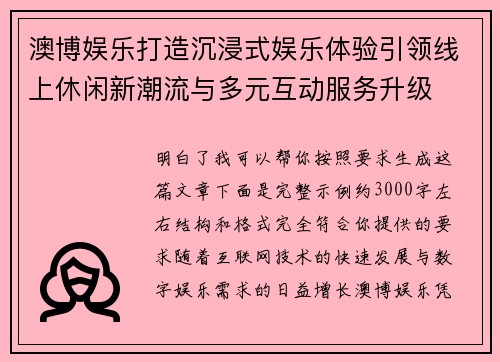 澳博娱乐打造沉浸式娱乐体验引领线上休闲新潮流与多元互动服务升级 澳博娱乐打造沉浸式娱乐体验引领线上休闲新潮流与多元互动服务升级