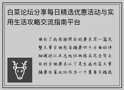白菜论坛分享每日精选优惠活动与实用生活攻略交流指南平台 白菜论坛分享每日精选优惠活动与实用生活攻略交流指南平台