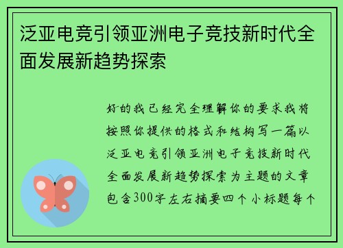 泛亚电竞引领亚洲电子竞技新时代全面发展新趋势探索 泛亚电竞引领亚洲电子竞技新时代全面发展新趋势探索