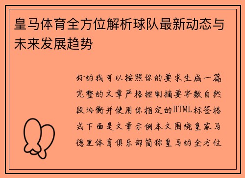 皇马体育全方位解析球队最新动态与未来发展趋势 皇马体育全方位解析球队最新动态与未来发展趋势