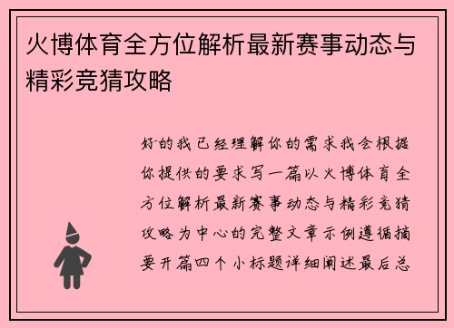 火博体育全方位解析最新赛事动态与精彩竞猜攻略 火博体育全方位解析最新赛事动态与精彩竞猜攻略