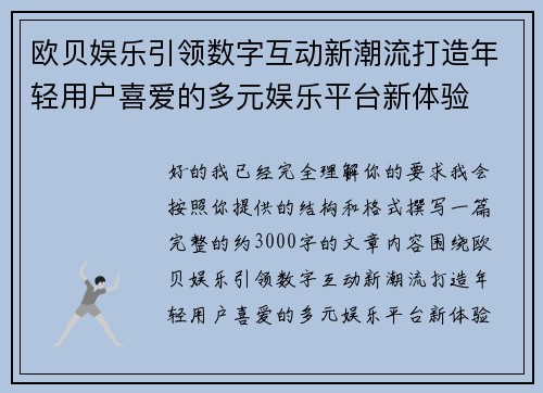 欧贝娱乐引领数字互动新潮流打造年轻用户喜爱的多元娱乐平台新体验 欧贝娱乐引领数字互动新潮流打造年轻用户喜爱的多元娱乐平台新体验
