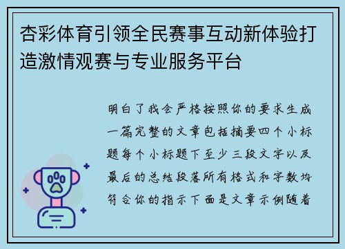 杏彩体育引领全民赛事互动新体验打造激情观赛与专业服务平台 杏彩体育引领全民赛事互动新体验打造激情观赛与专业服务平台