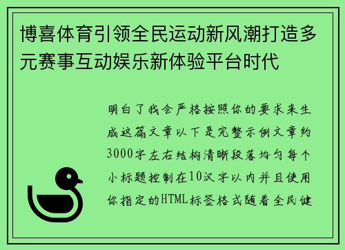 博喜体育引领全民运动新风潮打造多元赛事互动娱乐新体验平台时代 博喜体育引领全民运动新风潮打造多元赛事互动娱乐新体验平台时代