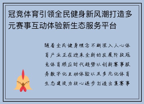 冠竞体育引领全民健身新风潮打造多元赛事互动体验新生态服务平台 冠竞体育引领全民健身新风潮打造多元赛事互动体验新生态服务平台