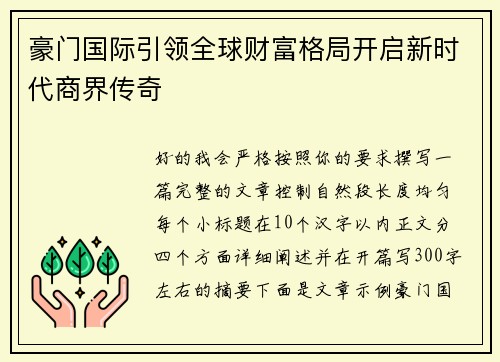 豪门国际引领全球财富格局开启新时代商界传奇 豪门国际引领全球财富格局开启新时代商界传奇