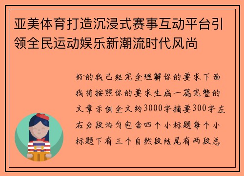 亚美体育打造沉浸式赛事互动平台引领全民运动娱乐新潮流时代风尚 亚美体育打造沉浸式赛事互动平台引领全民运动娱乐新潮流时代风尚