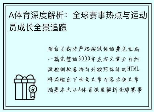 A体育深度解析:全球赛事热点与运动员成长全景追踪 A体育深度解析:全球赛事热点与运动员成长全景追踪