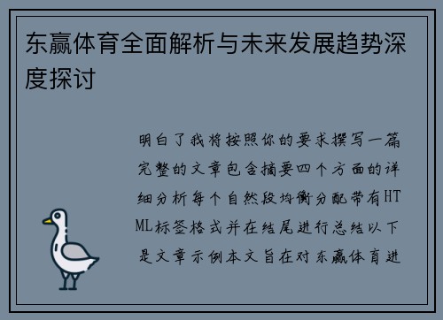 东赢体育全面解析与未来发展趋势深度探讨