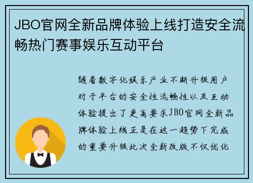 JBO官网全新品牌体验上线打造安全流畅热门赛事娱乐互动平台