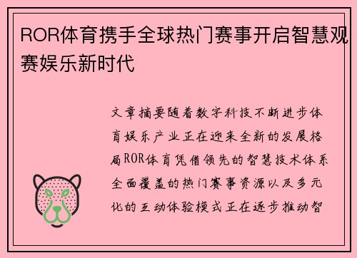 ROR体育携手全球热门赛事开启智慧观赛娱乐新时代